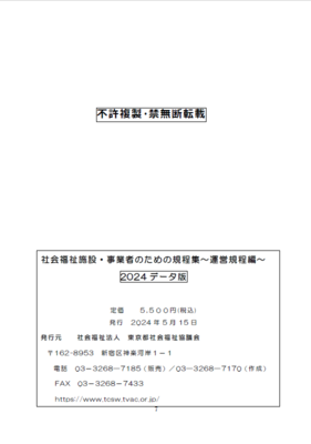 社会福祉施設・事業者のための規程集 会計経理編　２０１５年版/東京都社会福祉協議会（大型本） 社会福祉施設・事業者のための規程集 東京都社会福祉協議会(著